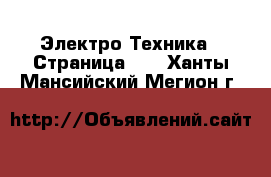  Электро-Техника - Страница 11 . Ханты-Мансийский,Мегион г.